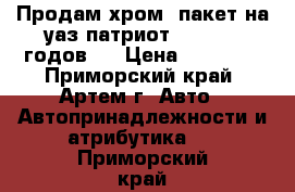 Продам хром- пакет на уаз патриот 2015-2020годов.  › Цена ­ 10 000 - Приморский край, Артем г. Авто » Автопринадлежности и атрибутика   . Приморский край